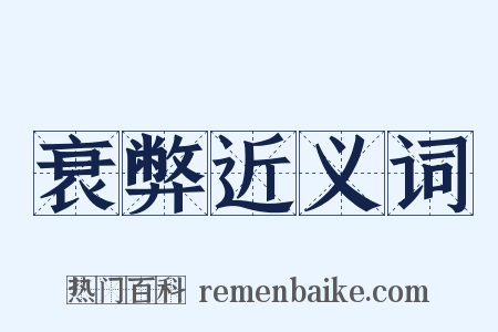 衰弊近义词是什么意思的图片